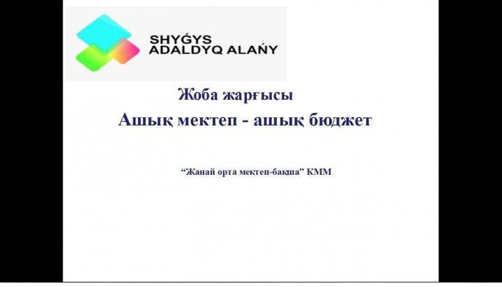 "Жанай орта мектеп - бақша" КММ Жоба жарғысы Ашық мектеп-ашық бюджет