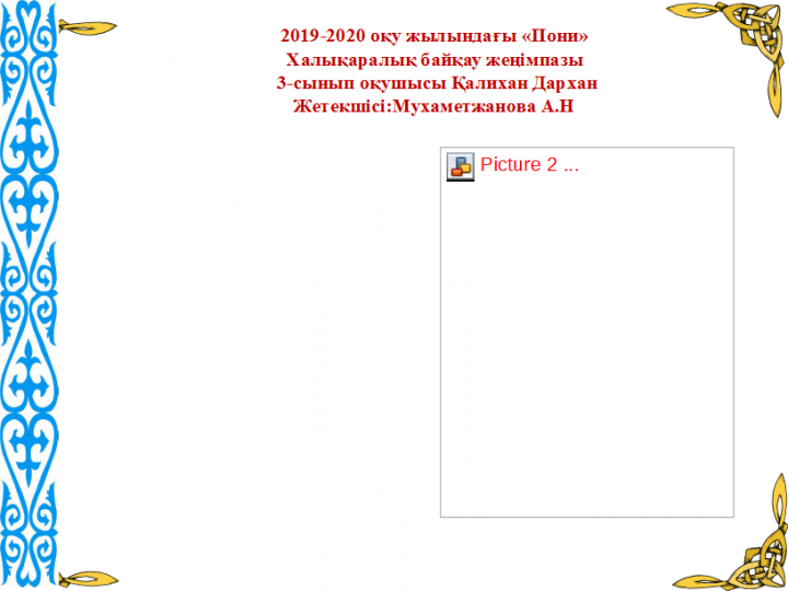 "ЖанайSecondary school  - бақша" КММ 2019-2020 оқу жылындағы «Пони»  Халықаралық байқау жеңімпазы