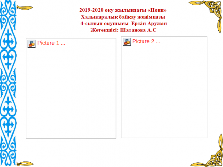 "ЖанайSecondary school  - бақша" КММ2019-2020 оқу жылындағы «Пони»  Халықаралық байқау жеңімпазы