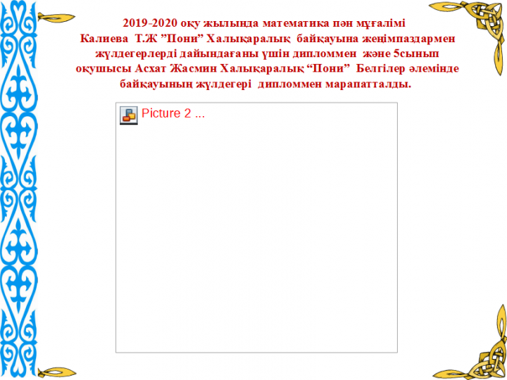 "ЖанайSecondary school  - бақша" КММ 2019 - 2020 оқу жылы”Пони” Халықаралық  байқауына жеңімпазда