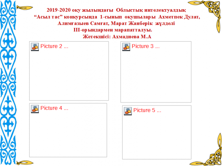 "ЖанайSecondary school  - бақша" КММ 2019-2020 оқу жылындағы  Облыстық интелектуалдық  “Асыл тас” конкурсы