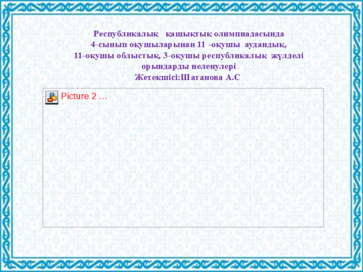 "ЖанайSecondary school  - бақша" КММ Республикалық   қашықтық олимпиадасында