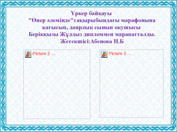 "ЖанайSecondary school  - бақша" КММ Үркер байқауы