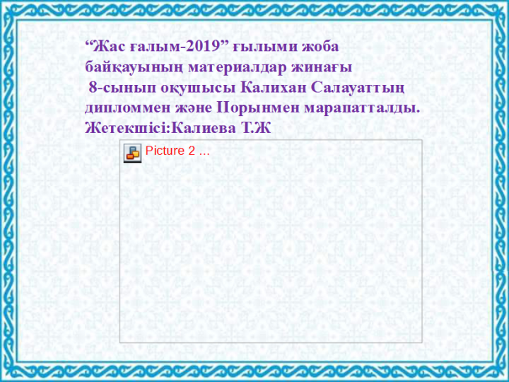 "ЖанайSecondary school  - бақша" КММ “Жас ғалым-2019” ғылыми жоба байқауы