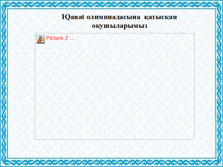 "ЖанайSecondary school  - бақша" КММ IQanat олимпиадасына  қатысқан оқушыларымыз