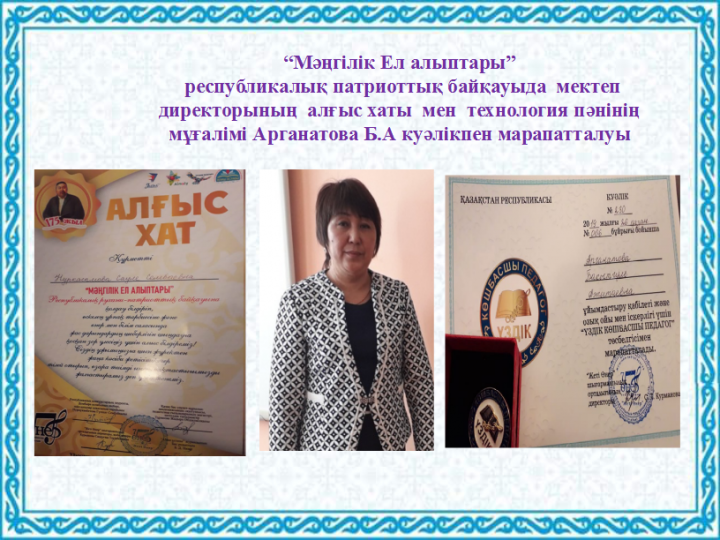 "ЖанайSecondary school  - бақша" КММ “Мәңгілік Ел алыптары”  республикалық патриоттық байқауыда  мектеп директорының  алғыс хаты  мен  технология пәнінің мұғалімі Арганатова Б.А куәлікпен марапатталуы