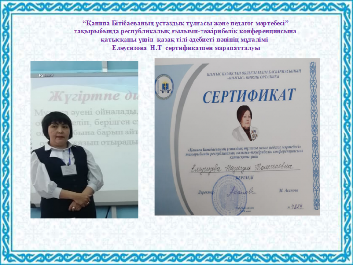 "ЖанайSecondary school  - бақша"КММ “Қанипа Бітібаеваның ұстаздық тұлғасы және педагог мәртебесі”  тақырыбында республикалық ғылыми-тәжірибелік конференциясына  қатысқаны үшін