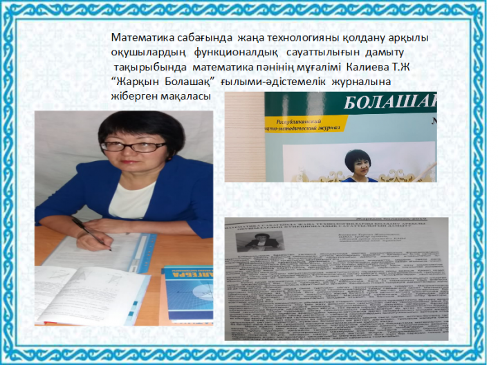 "ЖанайSecondary school  - бақша"КММ “Жарқын  Болашақ”  ғылыми-әдістемелік  журналына  жіберген мақаласы