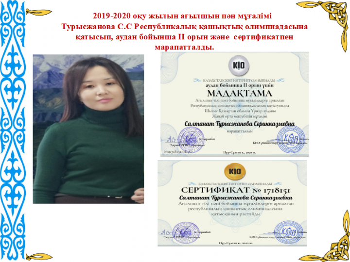 "ЖанайSecondary school  - бақша" КММ 2019-2020 оқу жылын ағылшын пән мұғалімі   Турысжанова С.С Республикалық қашықтық олимпиадасына қатысып, аудан бойынша ІІ орын және  сертификат