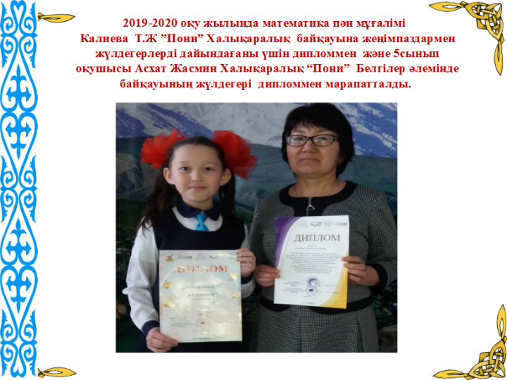 "ЖанайSecondary school  - бақша" КММ 2019-2020 оқу жылында математика пән мұғалімі   Калиева  Т.Ж ”Пони” Халықаралық  байқауына жеңімпаздармен жүлдегерлерді дайындағаны үшін