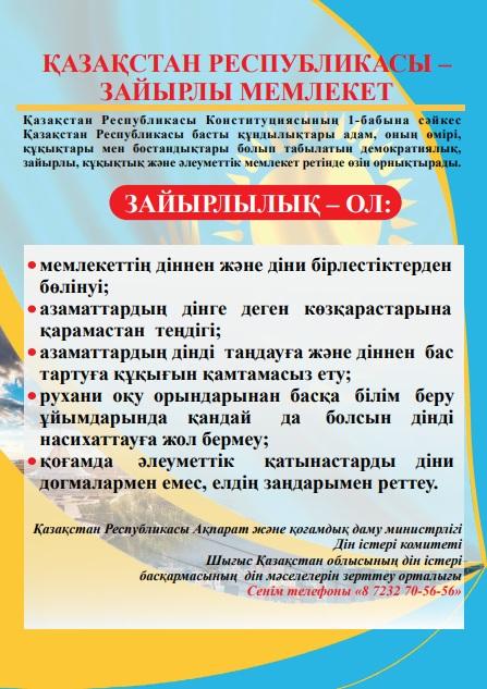 "Деструктивті діни ағымдардан сақ болыңыз!"