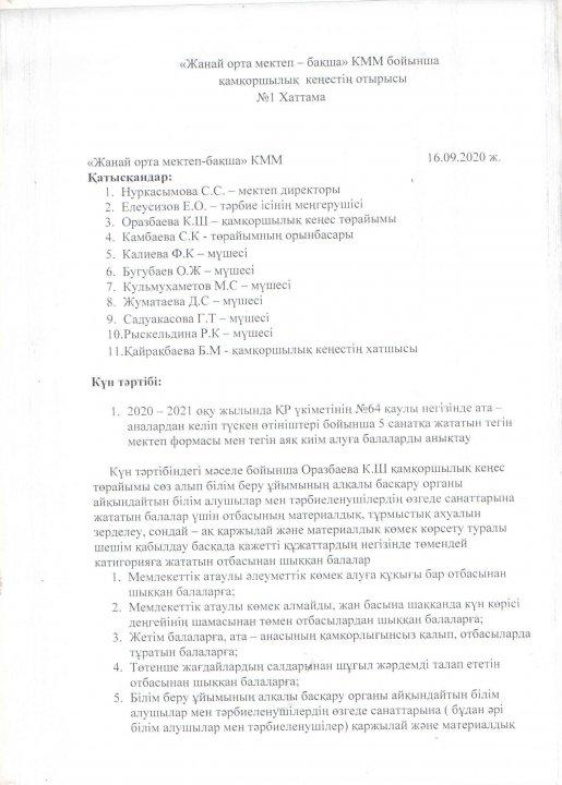Board of Trustees отырысының № 1Хаттамасы 2020 - 2021 оқу жылы