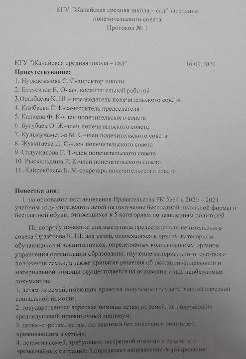 Заседание попечительского совета Протокол №1 2020 - 2021 учебный год
