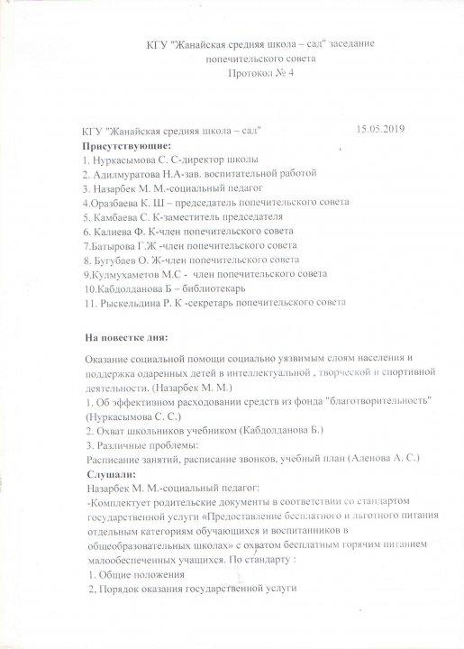 Заседание попечительского совета Протокол №4 2018 - 2019 учебный год