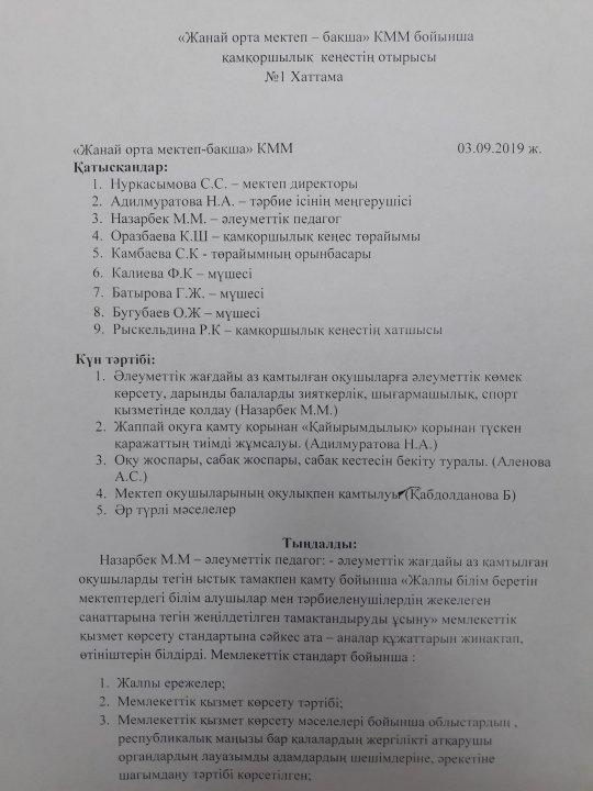 Board of Trustees отырысының № 1Хаттамасы 2019 - 2020 оқу жылы