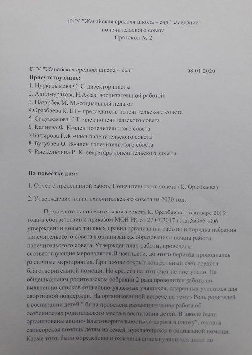 Заседание попечительского совета Протокол №2 2019 - 2020 учебный год