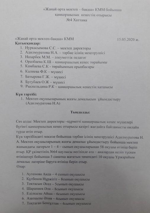 Board of Trustees отырысының № 4Хаттамасы 2019 - 2020 оқу жылы