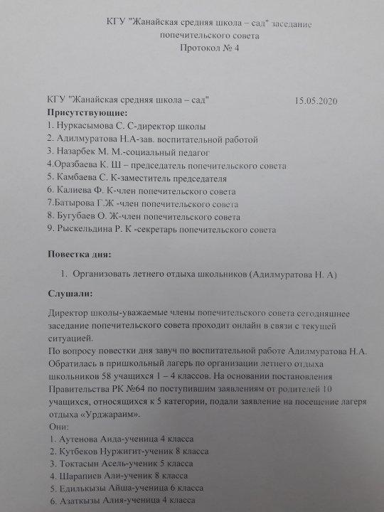 Заседание попечительского совета Протокол №4 2019 - 2020 учебный год