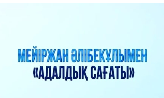 "Адалдық сағаты"