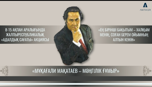 Мұқағали Мақатаев - Мәңгілік ғұмыр тақырыбындағы "Адалдық сағаты"