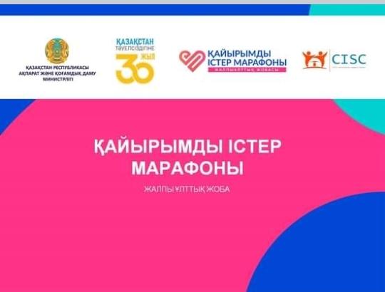 "Қайырымды істер марафоны"