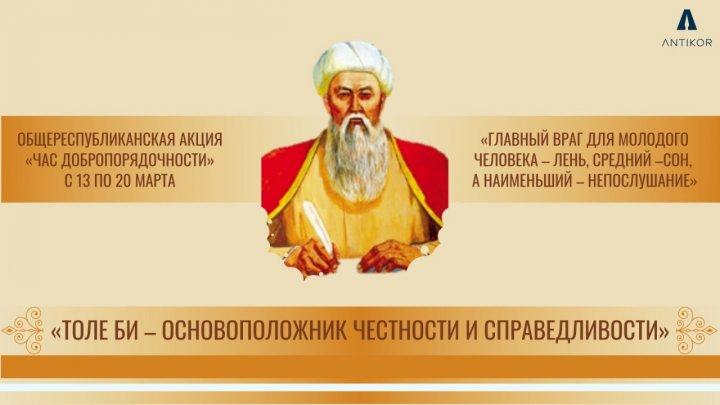 "Туралықты тұғыр еткен Төле би" тақырыбындағы  "Адалдық сағаты"