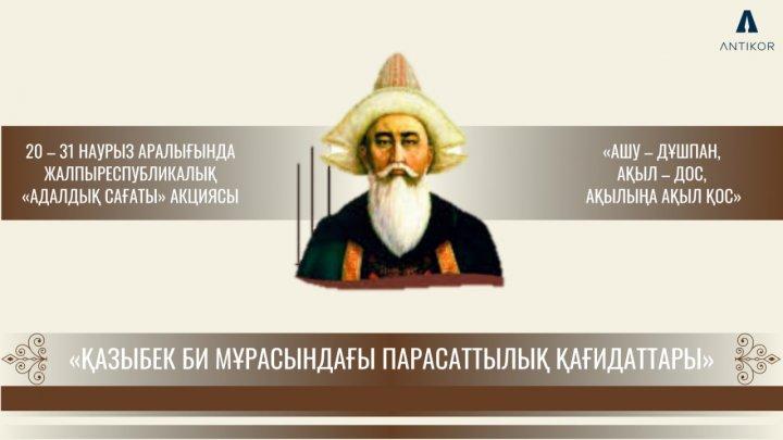 "Қазыбек би мұрасындағы парасаттылық қағидаттары" тақырыбындағы "Адалдық сағаты"