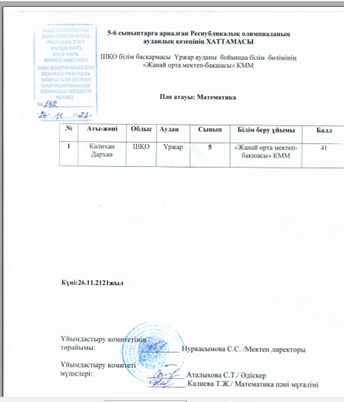 5-6 сынып Республикалық олимпиада, аудандық кезеңінің Хаттамасы