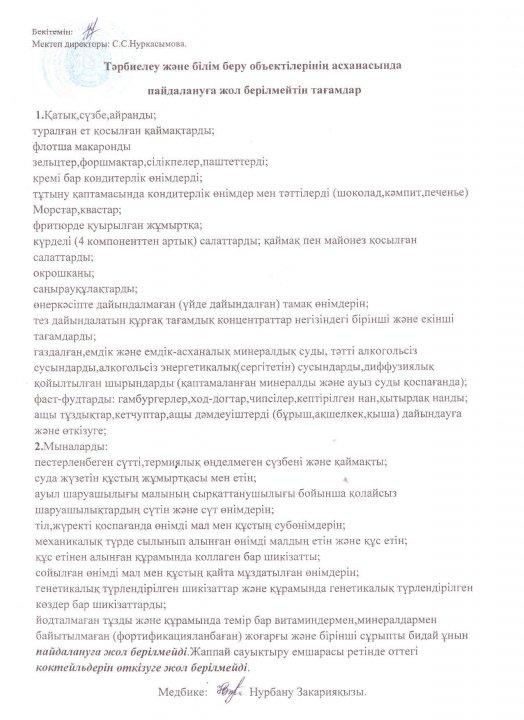 Асханада пайдалануға жол берілмейтін тағамдар