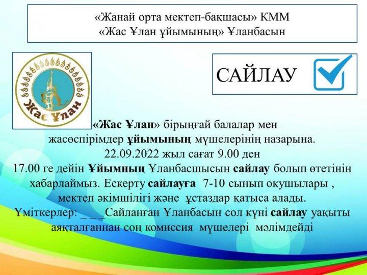 "Жас Ұлан ұйымының" Ұланбасын сайлауы-2022 жыл