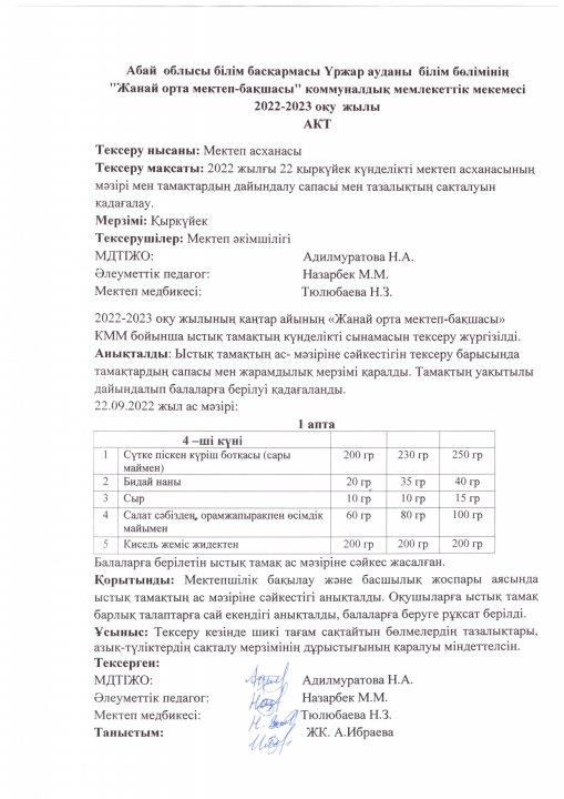 АКТ  Қыркүйек , қазан, қараша
