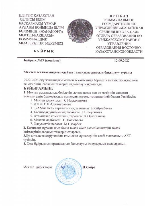 Мектеп асханасындағы "дайын тамақтың  сапасын бақылау" туралы Бұйрық