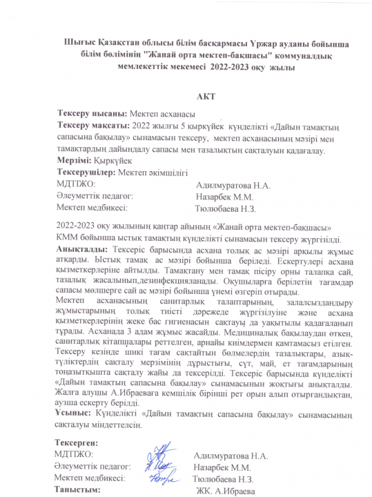 Бракераж АКТ