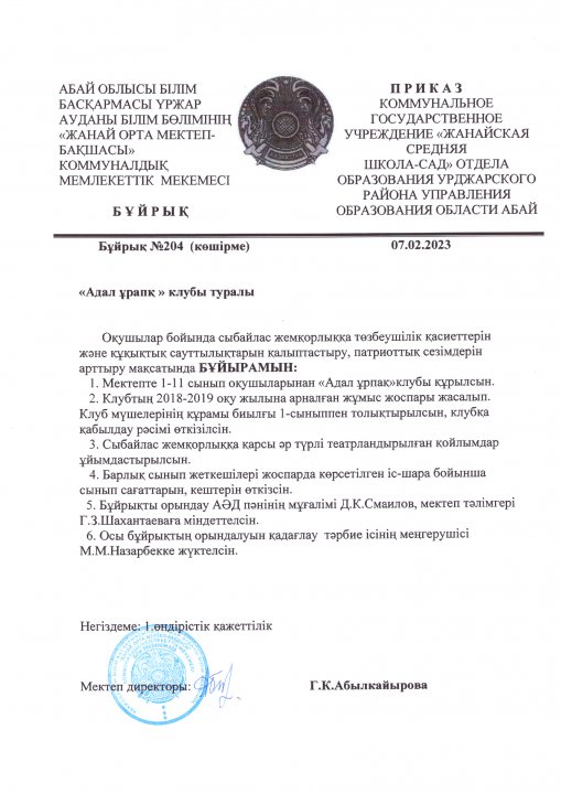 "Адал ұрпақ" клубының бұйрығы