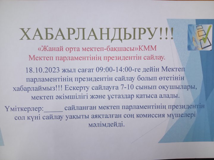 "ЖанайSecondary school -бақшасы"КММ Мектеп парламентінің президентін сайлау.