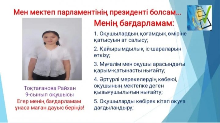 19 - қазан күні өтетін Мектеп Парламентінің The presidentіне үміткерлер