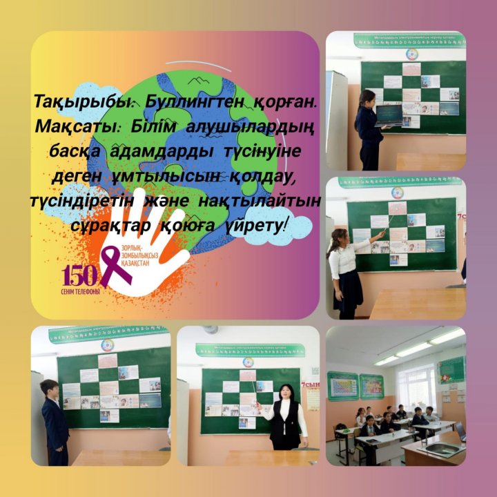 7 сынып оқушыларына "Буллингтен қорған" тақырыбында тәрбие сағаты