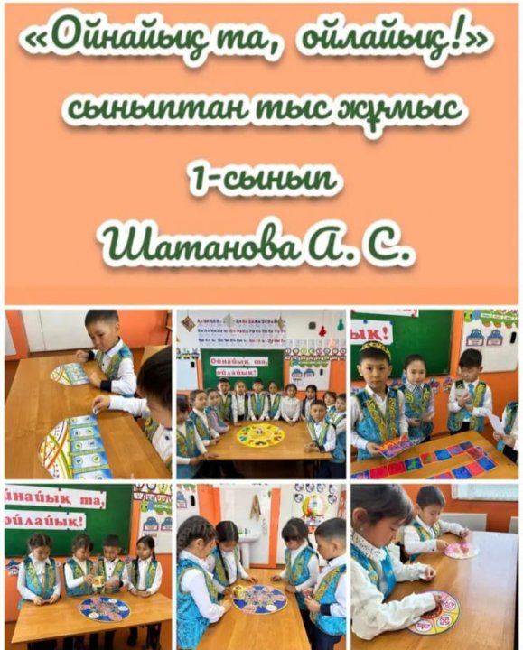 1-сынып оқушылары арасында "Ойнайық та, ойлайық!" атты сыныптан тыс жұмыс өткізілді