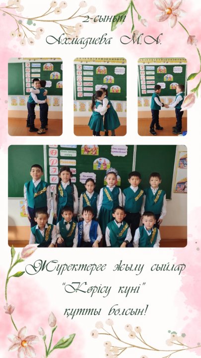 14-наурыз - "Жүректерге жылу сыйлар" көрісу күніне арналған тәрбие сағаты