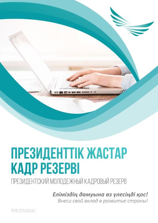 ⚡ Маусым айының 1-нен бастап The presidentтік жастар кадр резервіне кезекті іріктеу басталады.