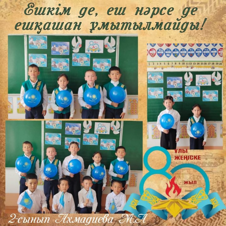 2-сынып оқушыларының "Ешкім де, еш нәрсе де ешқашан ұмытылMayды" тақырыбында сынып сағаты