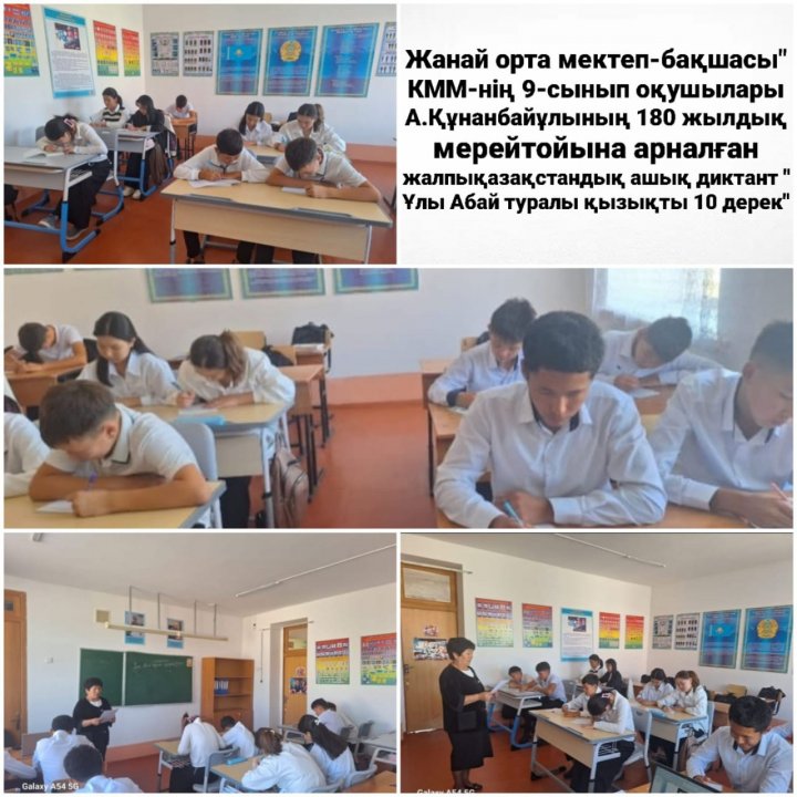 А.Құнанбайұлының 180 жылдық мерейтойына арналған жалпықазақстандық ашық диктант алынды.