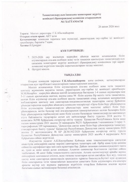 Тамақтану сапасына мониторинг жүргізу  ХАТТАМА